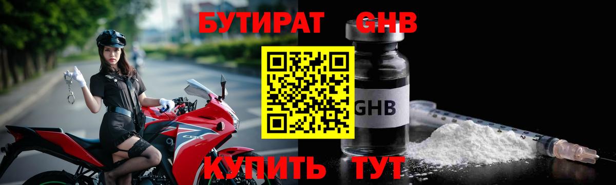 БУТИРАТ GHB  Вход с VPN  Кстово 