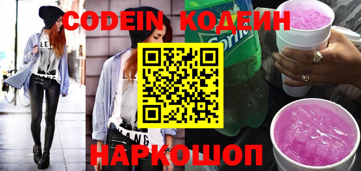 Кодеин напиток Lean (лин)  Вход с VPN  Кстово 