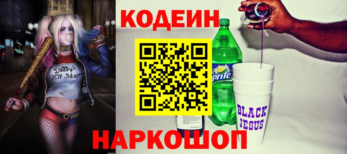 Codein напиток Lean (лин) Кстово